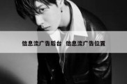 信息流广告后台  信息流广告位置