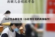 小红怎么做引流（小红书引流的具体操作）