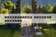 家政引流客源最快的方法  家政引流客源最快的方法有哪些