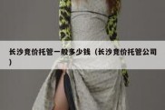 长沙竞价托管一般多少钱（长沙竞价托管公司）