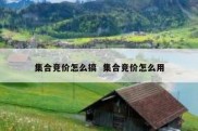 集合竞价怎么搞  集合竞价怎么用