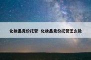 化妆品竞价托管  化妆品竞价托管怎么做