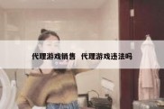 代理游戏销售  代理游戏违法吗