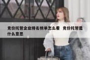 竞价托管企业排名榜单怎么看  竞价托管是什么意思