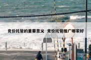 竞价托管的重要意义  竞价托管推广哪家好