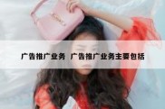 广告推广业务  广告推广业务主要包括