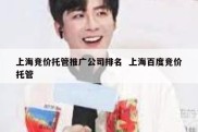 上海竞价托管推广公司排名  上海百度竞价托管