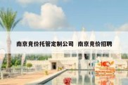 南京竞价托管定制公司  南京竞价招聘