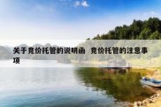 关于竞价托管的说明函  竞价托管的注意事项