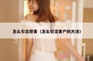 怎么引流获客（怎么引流客户的方法）