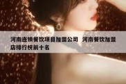 河南连锁餐饮项目加盟公司  河南餐饮加盟店排行榜前十名