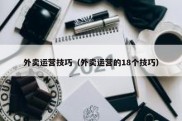 外卖运营技巧（外卖运营的18个技巧）
