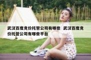 武汉百度竞价托管公司有哪些  武汉百度竞价托管公司有哪些平台