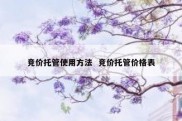 竞价托管使用方法  竞价托管价格表