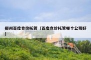 郑州百度竞价托管（百度竞价托管哪个公司好）