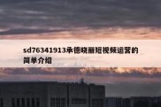 sd76341913承德晓丽短视频运营的简单介绍