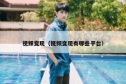 视频变现（视频变现有哪些平台）