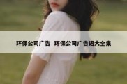 环保公司广告  环保公司广告语大全集