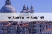 推广竞价托管的  sem竞价推广托管