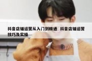 抖音店铺运营从入门到精通  抖音店铺运营技巧及实操