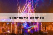 竞价推广方案方法  竞价推广流程