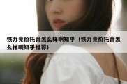 铁力竞价托管怎么样啊知乎（铁力竞价托管怎么样啊知乎推荐）