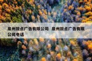 泉州鼓点广告有限公司  泉州鼓点广告有限公司电话