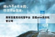 西安百度竞价托管平台  百度sem竞价托管公司