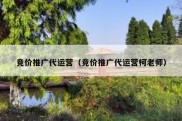 竞价推广代运营（竞价推广代运营柯老师）