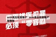 sem竞价托管账户  sem竞价托管账户有哪些