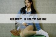 竞价做推广  竞价推广的基本流程