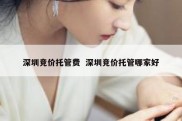 深圳竞价托管费  深圳竞价托管哪家好