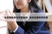 北京网站竞价托管策划  竞价托管如何托管