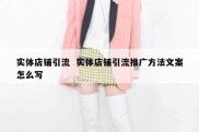 实体店铺引流  实体店铺引流推广方法文案怎么写