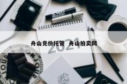 舟山竞价托管  舟山拍卖网