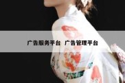广告服务平台  广告管理平台
