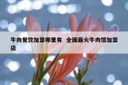 牛肉餐饮加盟哪里有  全国最火牛肉馆加盟店