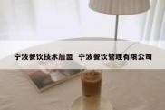 宁波餐饮技术加盟  宁波餐饮管理有限公司