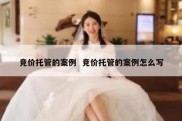 竞价托管的案例  竞价托管的案例怎么写