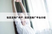 信息流推广开户  信息流推广平台介绍
