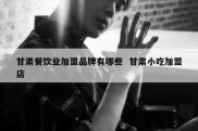 甘肃餐饮业加盟品牌有哪些  甘肃小吃加盟店