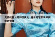 竞价托管公司如何优化  竞价托管公司如何优化管理
