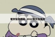 餐饮加盟网店  2021餐饮加盟网