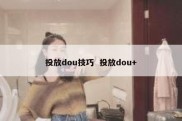 投放dou技巧  投放dou+