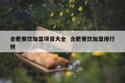 合肥餐饮加盟项目大全  合肥餐饮加盟排行榜