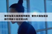 餐饮加盟火锅类推荐图文  餐饮火锅加盟店排行榜前十名比较火的
