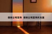 保安公司宣传  保安公司宣传片文案