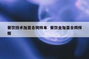 餐饮技术加盟合同样本  餐饮业加盟合同样板
