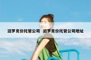 汨罗竞价托管公司  汨罗竞价托管公司地址
