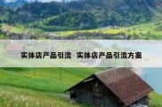 实体店产品引流  实体店产品引流方案